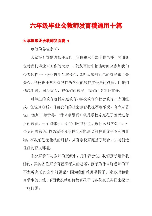 六年级毕业会教师发言稿通用十篇