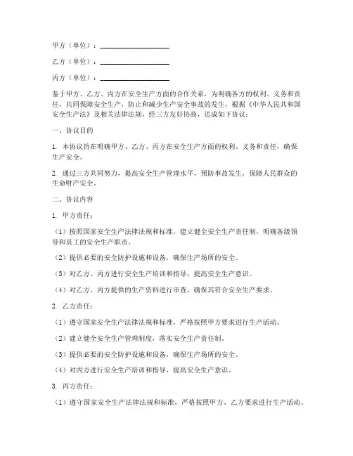 三方安全生产管理协议书
