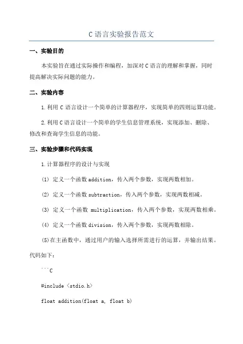 C语言实验报告范文