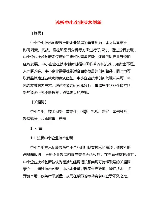 浅析中小企业技术创新