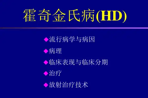 李晔雄霍奇金淋巴瘤课件