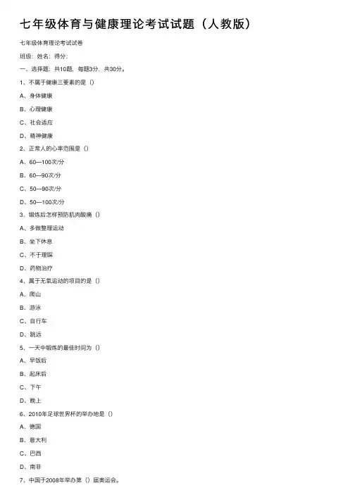 七年级体育与健康理论考试试题（人教版）