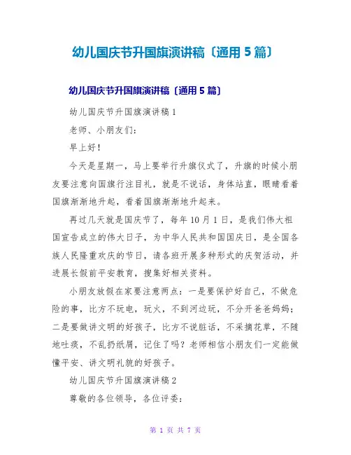 幼儿国庆节升国旗演讲稿(通用5篇)