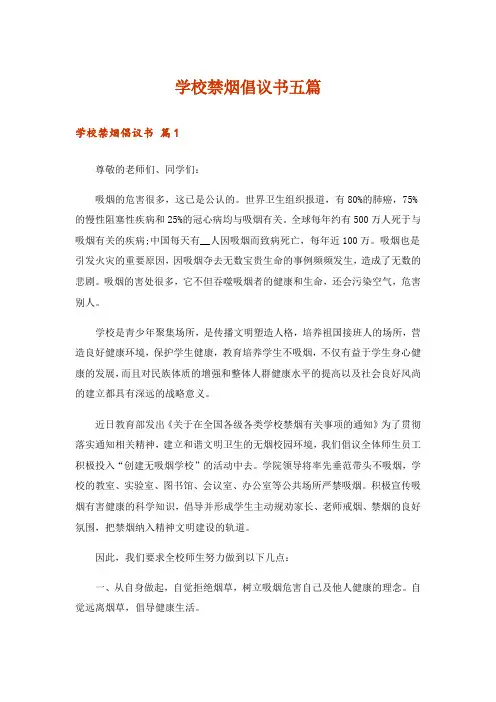 学校禁烟倡议书五篇