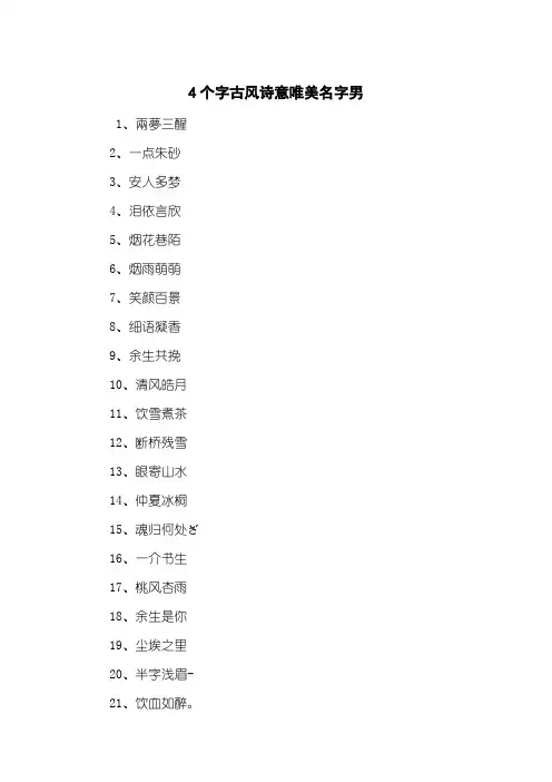4个字古风诗意唯美名字男 2
