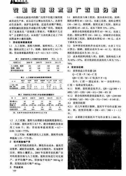 农机化新技术推广效益分析