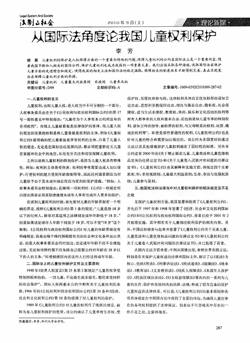 从国际法角度论我国儿童权利保护