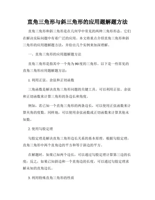 直角三角形与斜三角形的应用题解题方法