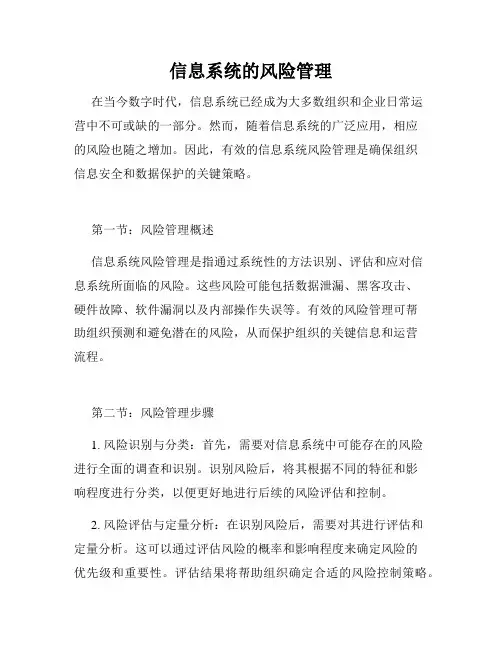 信息系统的风险管理