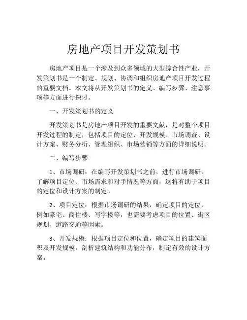 房地产项目开发策划书