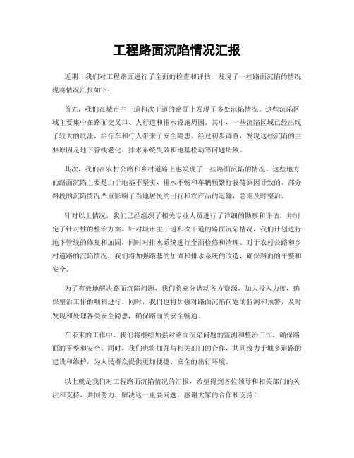 工程路面沉陷情况汇报