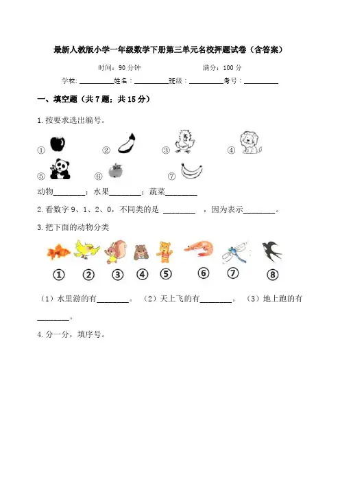 最新人教版小学一年级数学下册第三单元名校押题试卷(含答案)