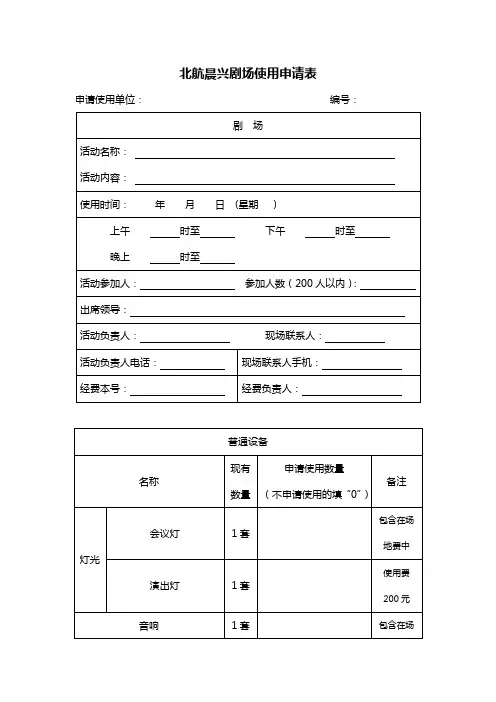 北京航空航天大学 晨兴剧场使用申请表
