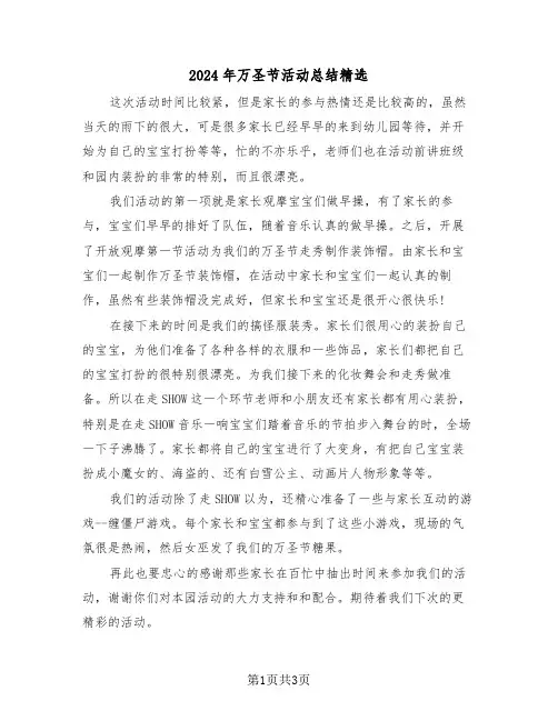 2024年万圣节活动总结精选（2篇）