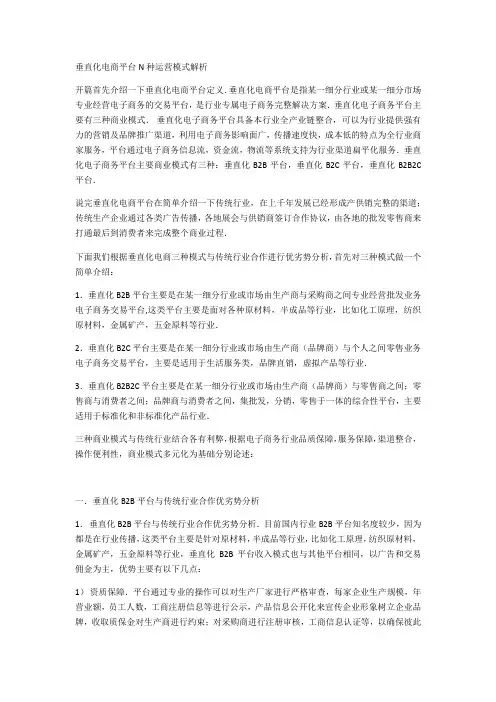 垂直化电商平台N种运营模式解析.docx
