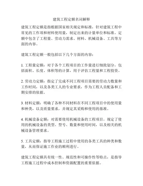 建筑工程定额名词解释