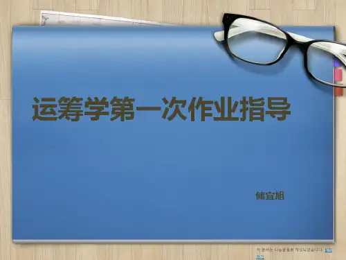 运筹学1
