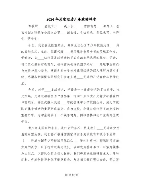 2024年足球运动开幕致辞样本（五篇）