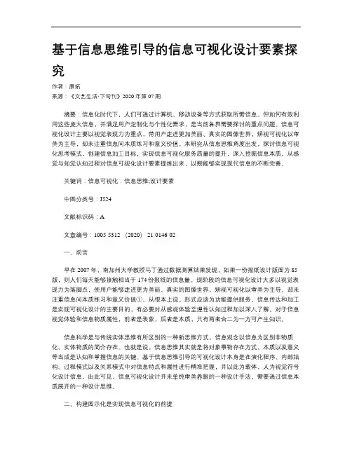 基于信息思维引导的信息可视化设计要素探究