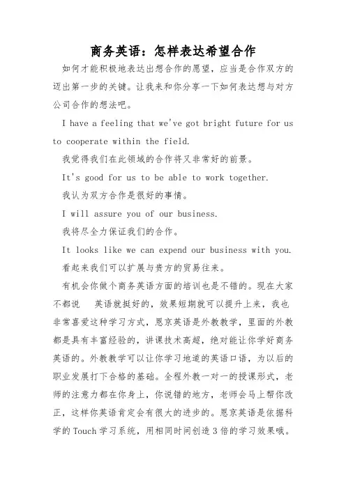 商务英语：怎样表达希望合作