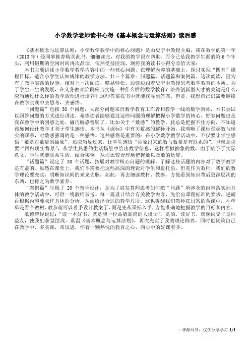 小学数学老师读书心得 《基本概念与运算法则》读后感