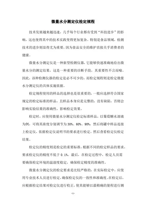 微量水分测定仪检定规程
