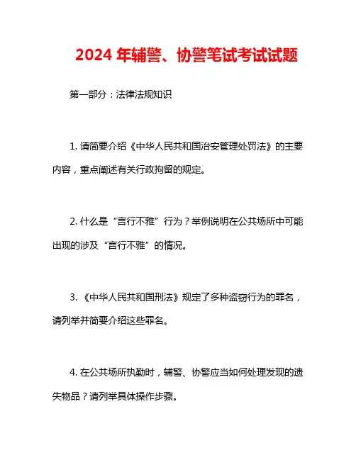 2024年辅警、协警笔试考试试题