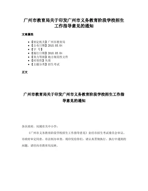 广州市教育局关于印发广州市义务教育阶段学校招生工作指导意见的通知