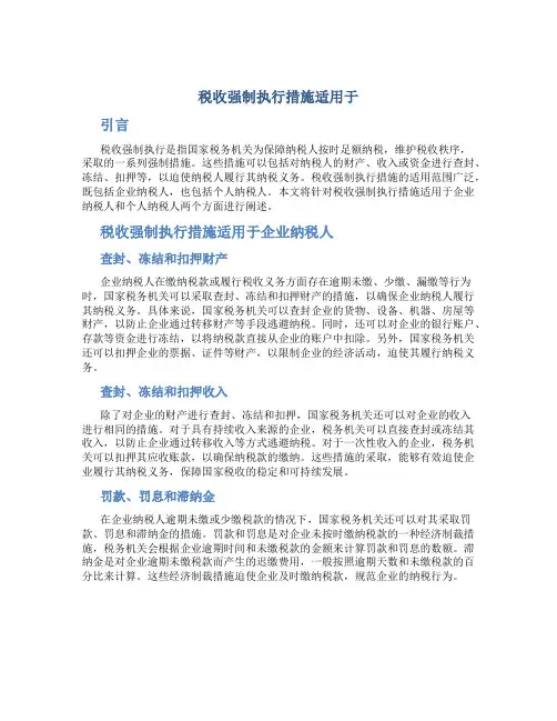 税收强制执行措施适用于