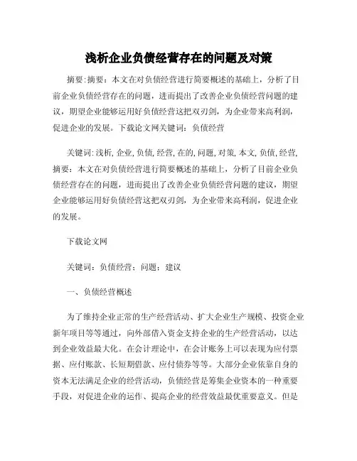 浅析企业负债经营存在的问题及对策