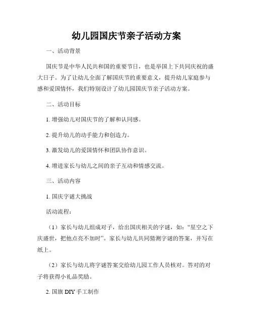 幼儿园国庆节亲子活动方案