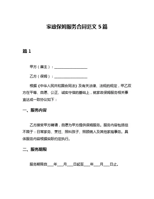 家政保姆服务合同范文5篇