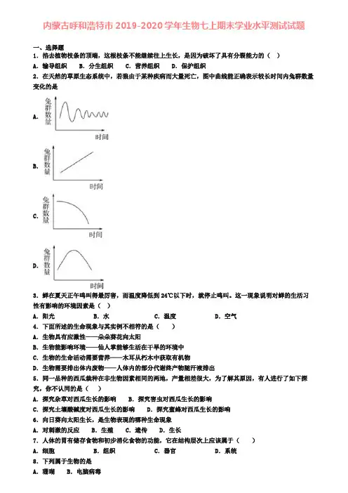 内蒙古呼和浩特市2019-2020学年生物七上期末学业水平测试试题