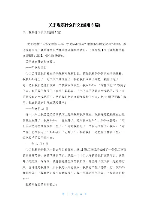 关于观察什么作文(通用8篇)