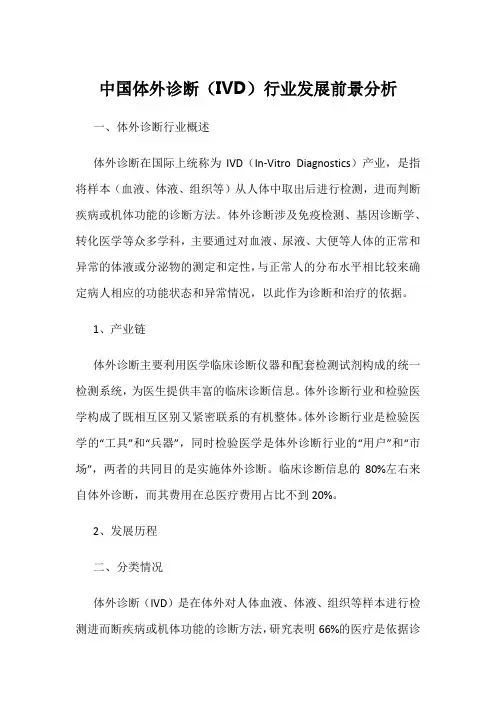 中国体外诊断(IVD)行业发展前景分析