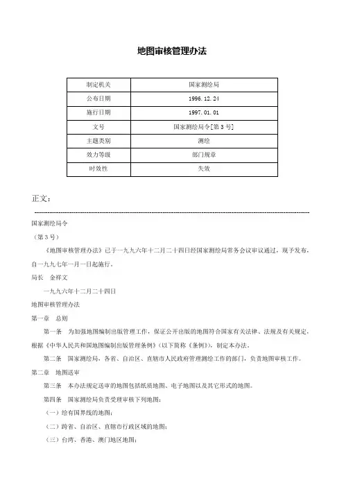 地图审核管理办法-国家测绘局令[第3号]