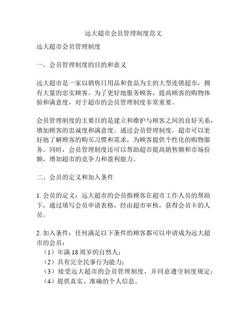远大超市会员管理制度范文