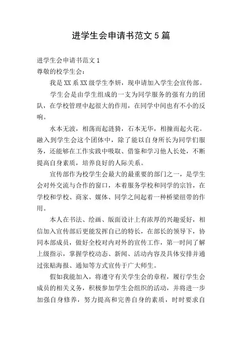 进学生会申请书范文5篇