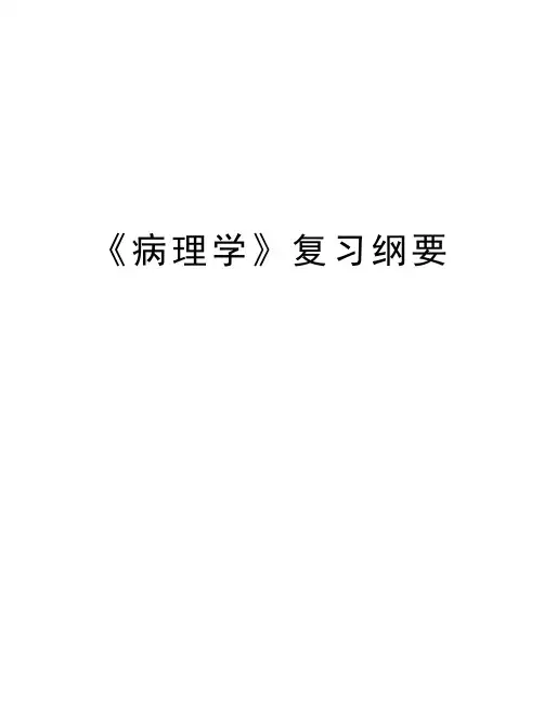 《病理学》复习纲要讲解学习
