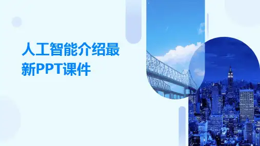 人工智能介绍最新PPT课件