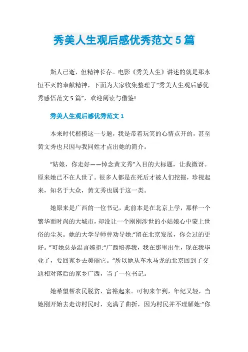 秀美人生观后感优秀范文5篇
