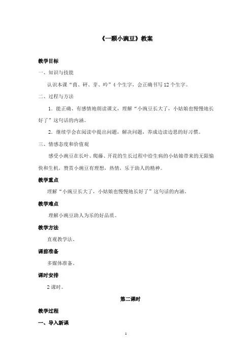2017-2018年沪教版语文小学五年级上册《一颗小豌豆》公开课教案第二课时(1)