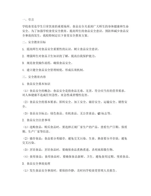 小学学校食堂安全教育