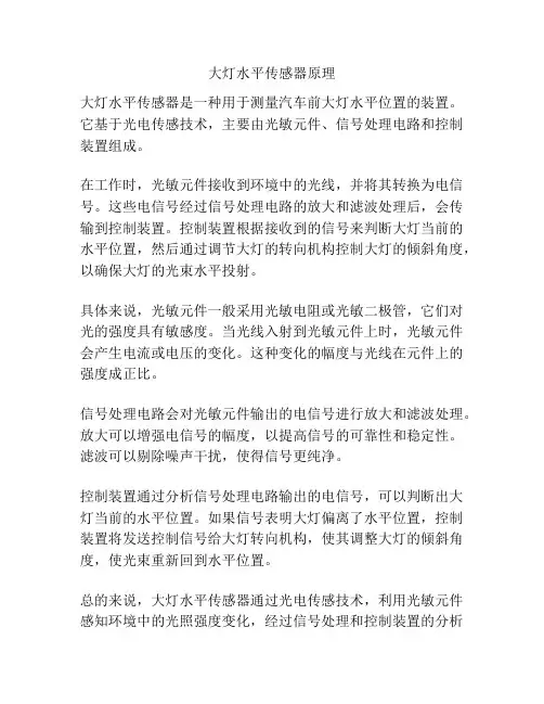大灯水平传感器原理