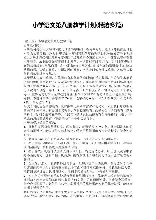 小学语文第八册教学计划(精选多篇)