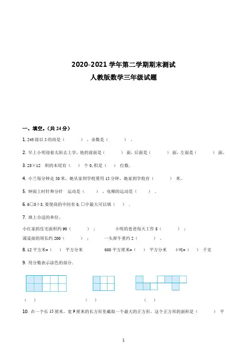 【精品】人教版数学三年级下册《期末考试题》附答案
