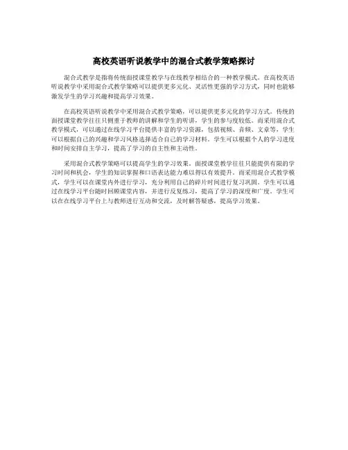 高校英语听说教学中的混合式教学策略探讨