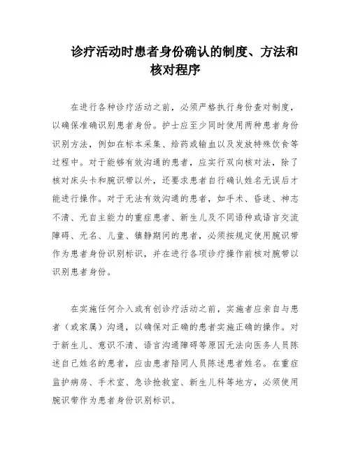 诊疗活动时患者身份确认的制度、方法和核对程序