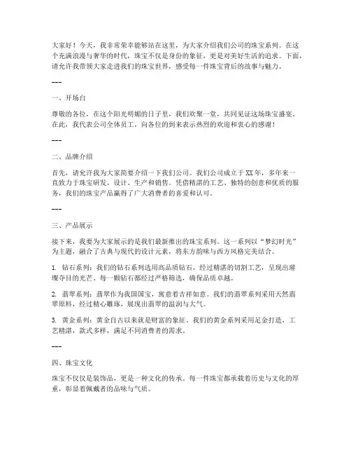 珠宝销售发言稿格式范文