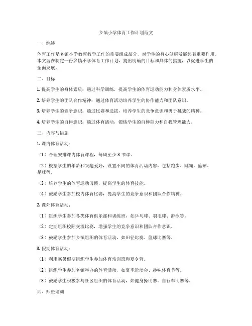 乡镇小学体育工作计划范文